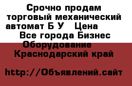 Срочно продам торговый механический автомат Б/У › Цена ­ 3 000 - Все города Бизнес » Оборудование   . Краснодарский край